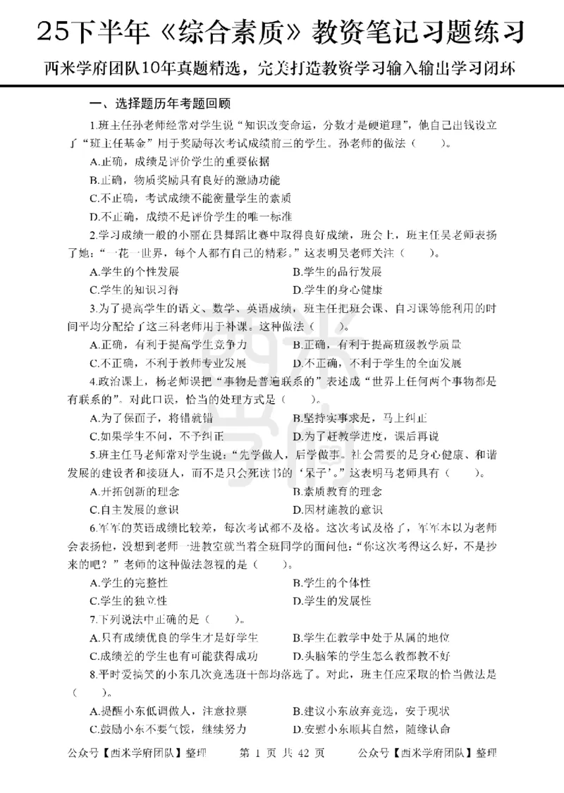25下-综合素质-笔记习题_教资_25下资料合集二_2025下一轮学霸笔记_2025下中学科一科二笔记+习题