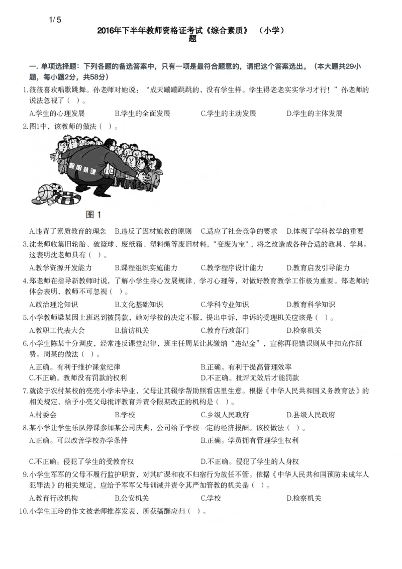 2016年下半年教师资格证考试《综合素质》（小学）真题_教资_33教资笔试历年真题汇总（科一+科二+科三）_教资笔试-历年真题丨2012年-2025年笔试科目一、科目二真题汇总