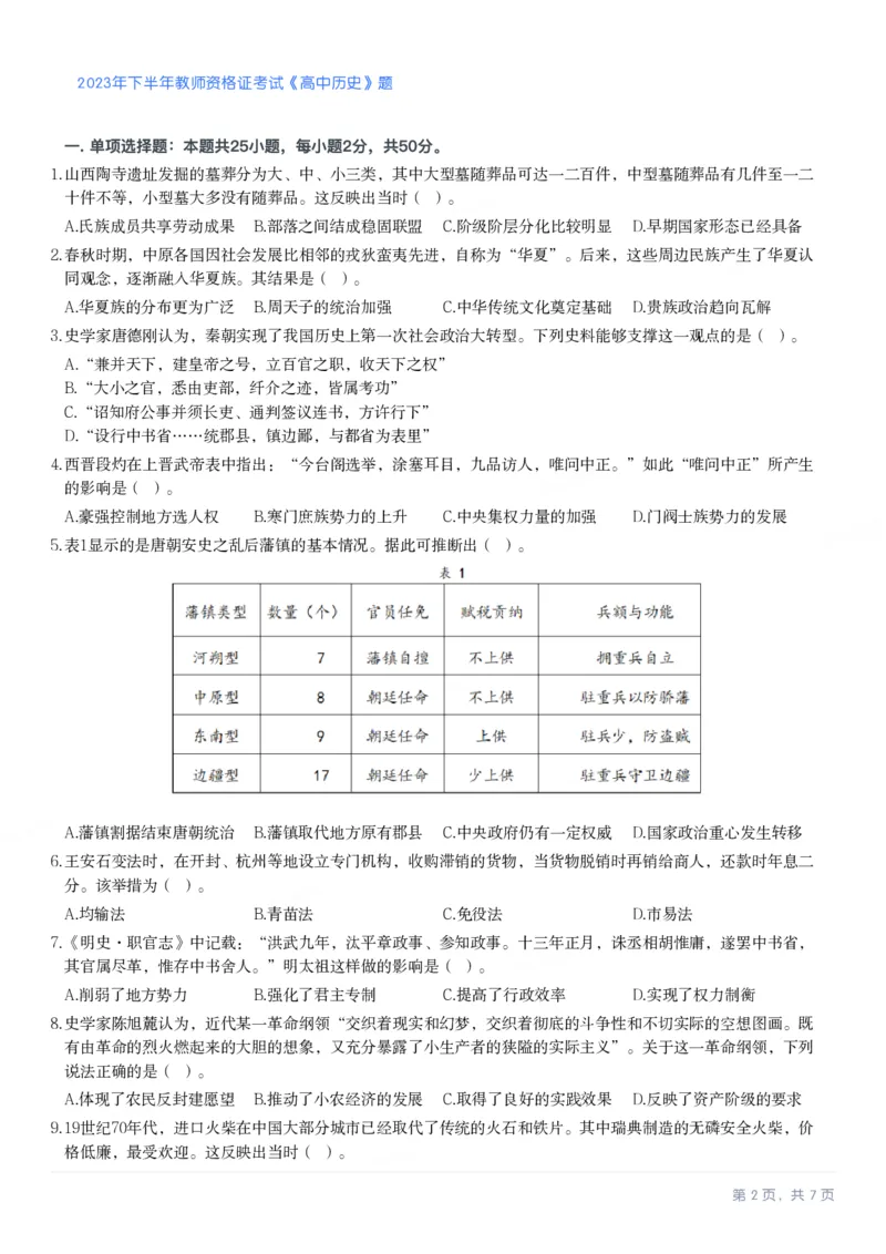 2023年下半年高中《历史》教师资格证笔试真题及答案解析_教资_33教资笔试历年真题汇总（科一+科二+科三）_科三真题_02高中科三各科电子资料包合集_历史（资料文档）