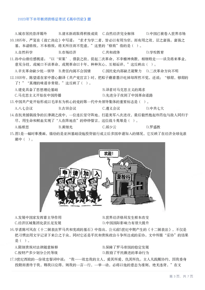 2023年下半年高中《历史》教师资格证笔试真题及答案解析_教资_33教资笔试历年真题汇总（科一+科二+科三）_科三真题_02高中科三各科电子资料包合集_历史（资料文档）