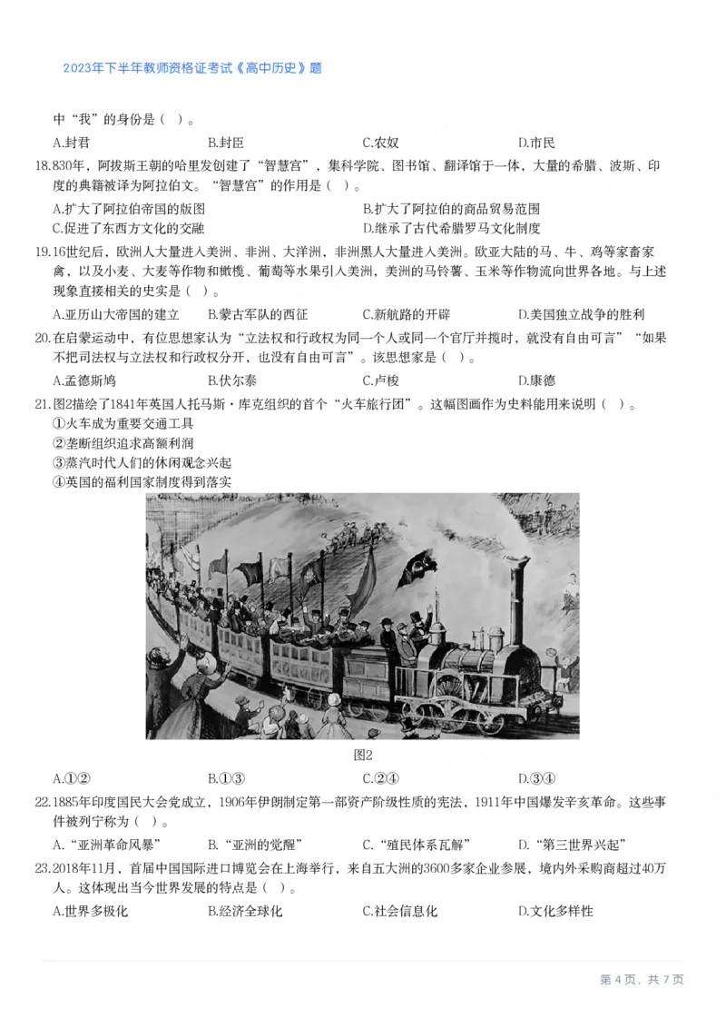 2023年下半年高中《历史》教师资格证笔试真题及答案解析_教资_33教资笔试历年真题汇总（科一+科二+科三）_科三真题_02高中科三各科电子资料包合集_历史（资料文档）