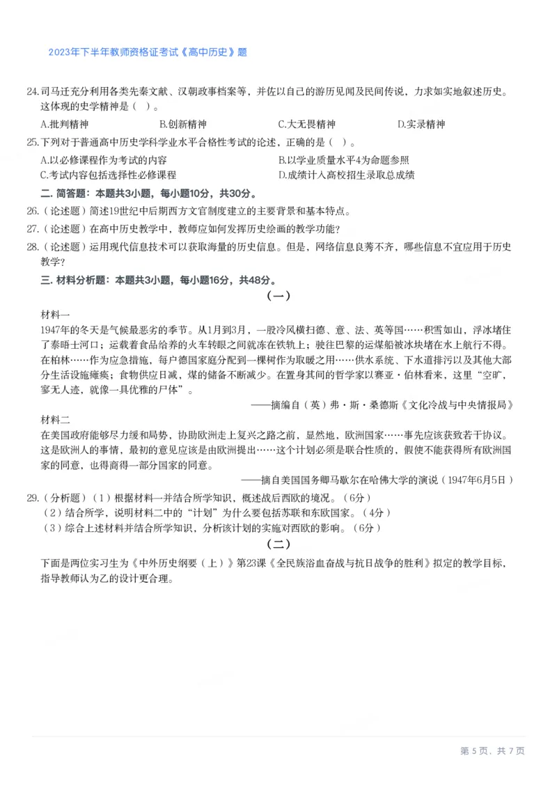 2023年下半年高中《历史》教师资格证笔试真题及答案解析_教资_33教资笔试历年真题汇总（科一+科二+科三）_科三真题_02高中科三各科电子资料包合集_历史（资料文档）