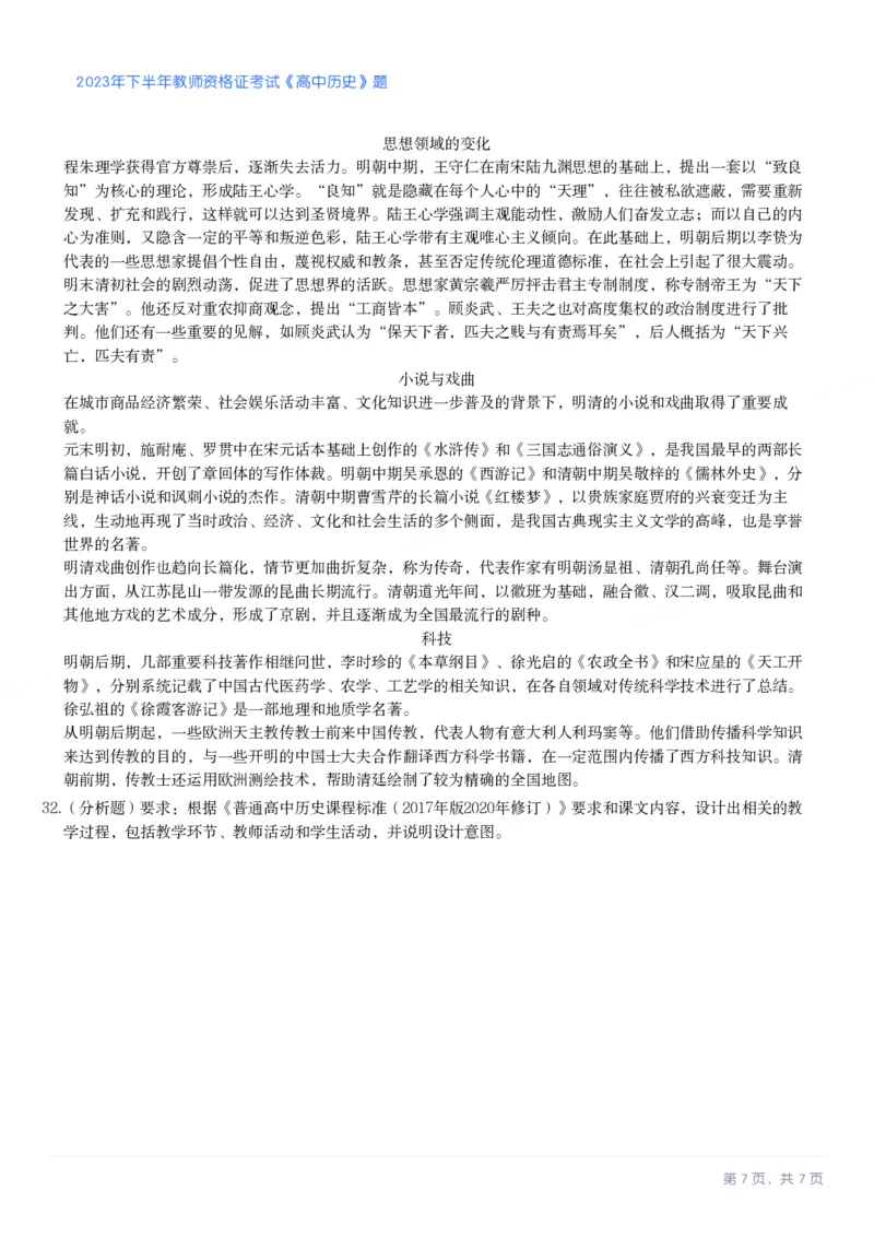 2023年下半年高中《历史》教师资格证笔试真题及答案解析_教资_33教资笔试历年真题汇总（科一+科二+科三）_科三真题_02高中科三各科电子资料包合集_历史（资料文档）