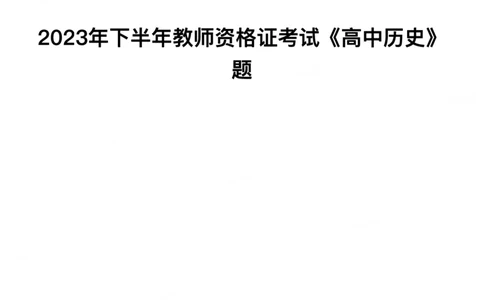 2023年下半年高中《历史》教师资格证笔试真题及答案解析_教资_33教资笔试历年真题汇总（科一+科二+科三）_科三真题_02高中科三各科电子资料包合集_历史（资料文档）