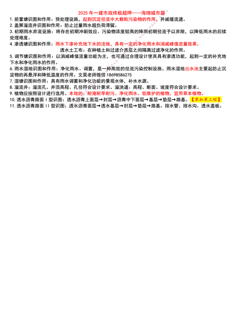 2025年一建市政终极超押-海绵城市篇_2026年一级建造师_2026年一建市政_2025年一建市政SVIP_05-考前密训✿央企特训✿机构普押_30-市政《考前突击+终极超押》文昊