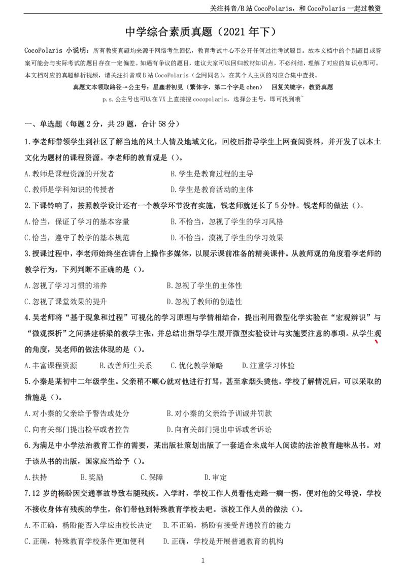 2021下中学科一综合素质真题及解析_教资_初高中2026教资_25下教师资格证_9.2025下教资Coco中小学科一科二_coco教资_25下中小学通用科一CocoPolarisの综合素质笔记