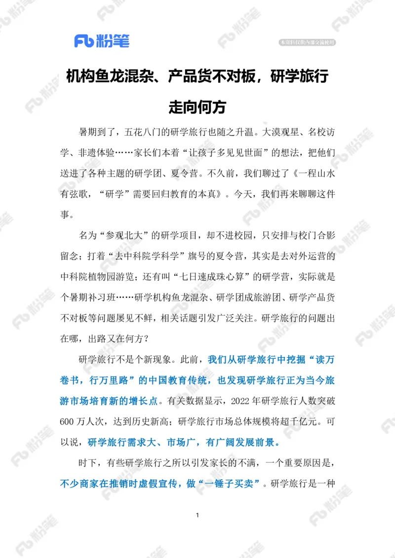 2023.07.26研学旅行乱象（标注版）_2026考公资料_（10）粉笔_2025粉笔国考省考980（课＋笔记）_粉笔980（25多省）_1、粉笔时政_2、F晨读时政_2023年_07月