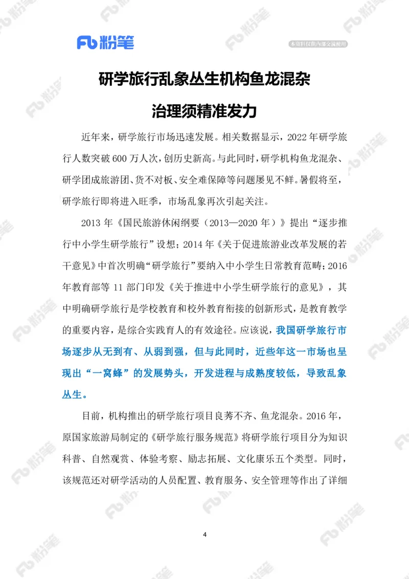 2023.07.26研学旅行乱象（标注版）_2026考公资料_（10）粉笔_2025粉笔国考省考980（课＋笔记）_粉笔980（25多省）_1、粉笔时政_2、F晨读时政_2023年_07月