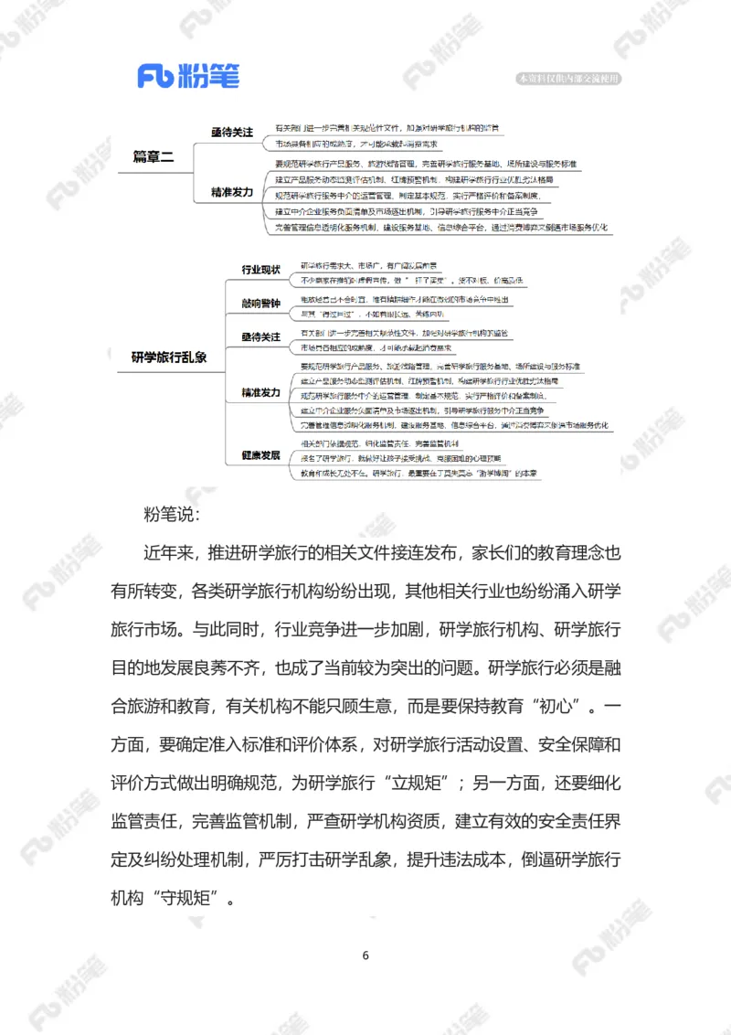 2023.07.26研学旅行乱象（标注版）_2026考公资料_（10）粉笔_2025粉笔国考省考980（课＋笔记）_粉笔980（25多省）_1、粉笔时政_2、F晨读时政_2023年_07月
