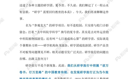 2023.07.26研学旅行乱象（标注版）_2026考公资料_（10）粉笔_2025粉笔国考省考980（课＋笔记）_粉笔980（25多省）_1、粉笔时政_2、F晨读时政_2023年_07月