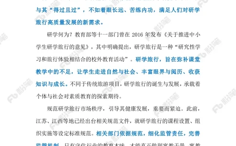 2023.07.26研学旅行乱象（标注版）_2026考公资料_（10）粉笔_2025粉笔国考省考980（课＋笔记）_粉笔980（25多省）_1、粉笔时政_2、F晨读时政_2023年_07月