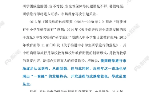 2023.07.26研学旅行乱象（标注版）_2026考公资料_（10）粉笔_2025粉笔国考省考980（课＋笔记）_粉笔980（25多省）_1、粉笔时政_2、F晨读时政_2023年_07月