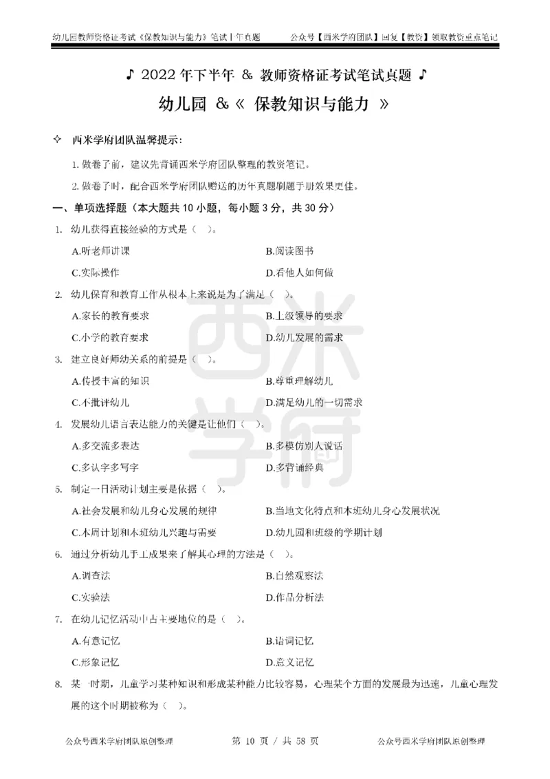 19年-24年真题-幼儿-保教知识_教资_教资笔试真题（2011-2025下）含科三_幼儿-教资笔试历年真题（2011-2025上）_幼儿园2011-2024下真题卷及答案解析（A4打印版）