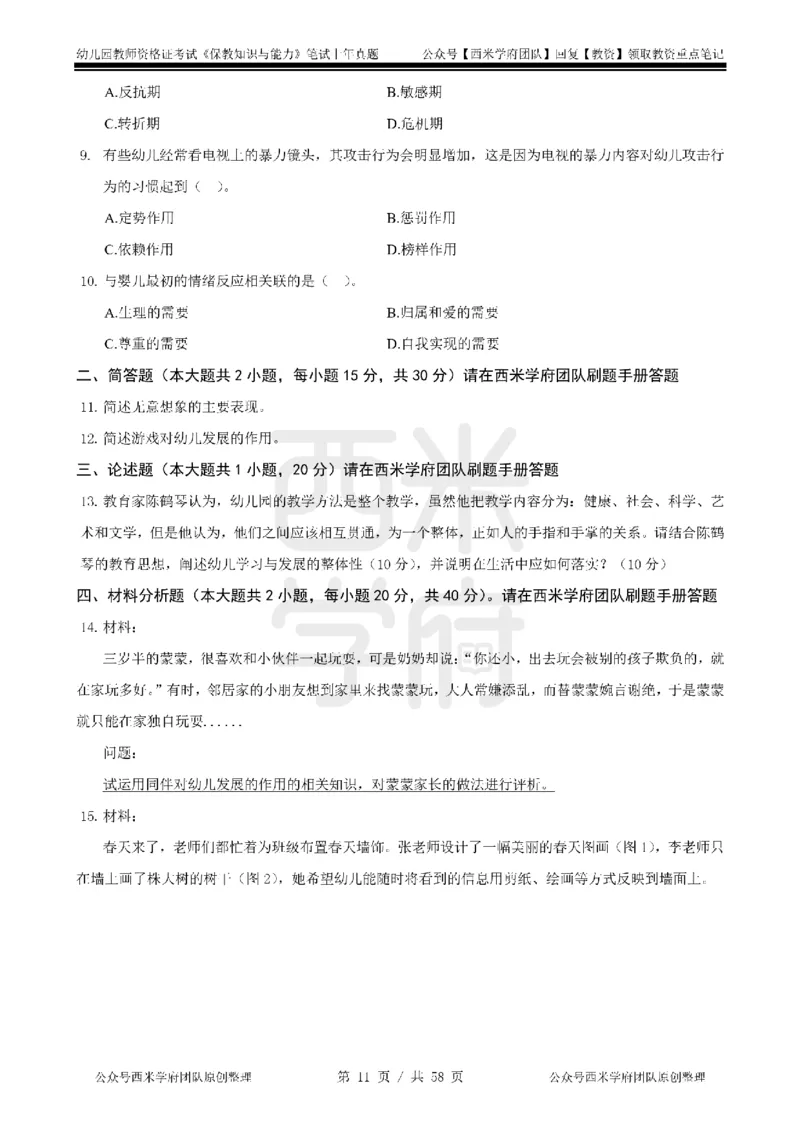 19年-24年真题-幼儿-保教知识_教资_教资笔试真题（2011-2025下）含科三_幼儿-教资笔试历年真题（2011-2025上）_幼儿园2011-2024下真题卷及答案解析（A4打印版）