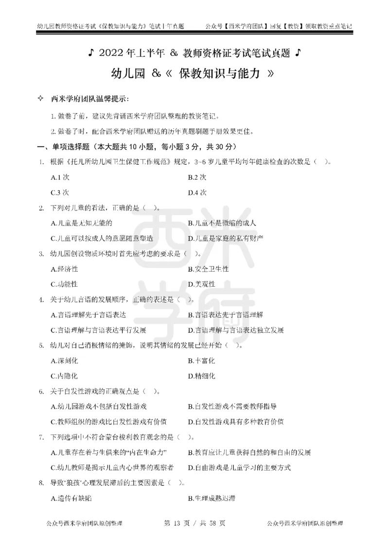 19年-24年真题-幼儿-保教知识_教资_教资笔试真题（2011-2025下）含科三_幼儿-教资笔试历年真题（2011-2025上）_幼儿园2011-2024下真题卷及答案解析（A4打印版）