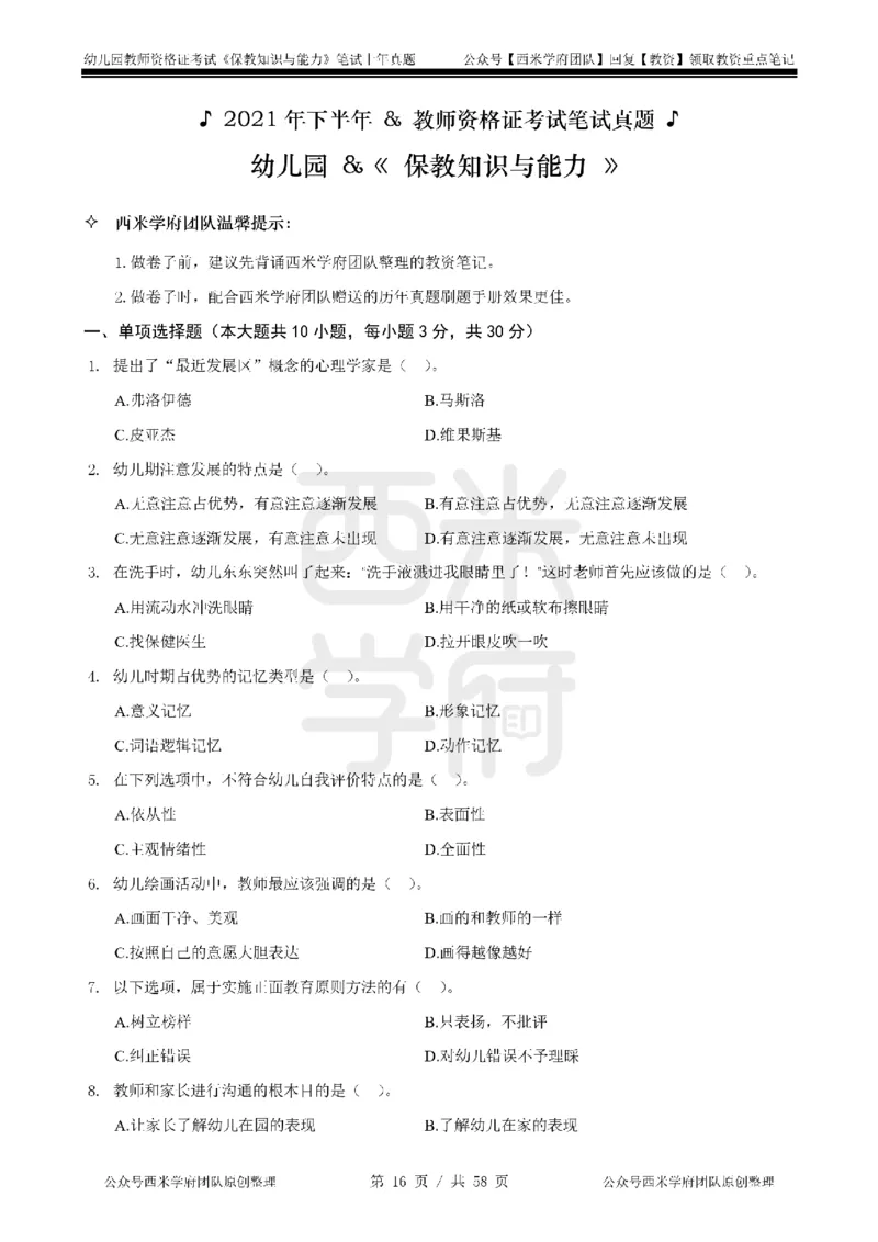 19年-24年真题-幼儿-保教知识_教资_教资笔试真题（2011-2025下）含科三_幼儿-教资笔试历年真题（2011-2025上）_幼儿园2011-2024下真题卷及答案解析（A4打印版）