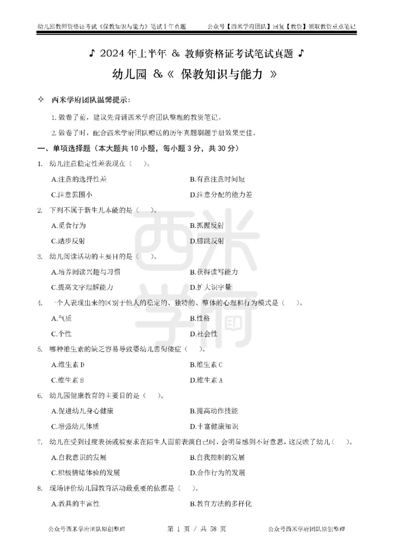 19年-24年真题-幼儿-保教知识_教资_教资笔试真题（2011-2025下）含科三_幼儿-教资笔试历年真题（2011-2025上）_幼儿园2011-2024下真题卷及答案解析（A4打印版）