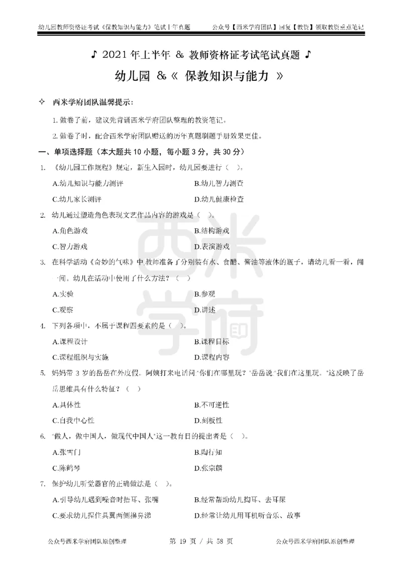 19年-24年真题-幼儿-保教知识_教资_教资笔试真题（2011-2025下）含科三_幼儿-教资笔试历年真题（2011-2025上）_幼儿园2011-2024下真题卷及答案解析（A4打印版）