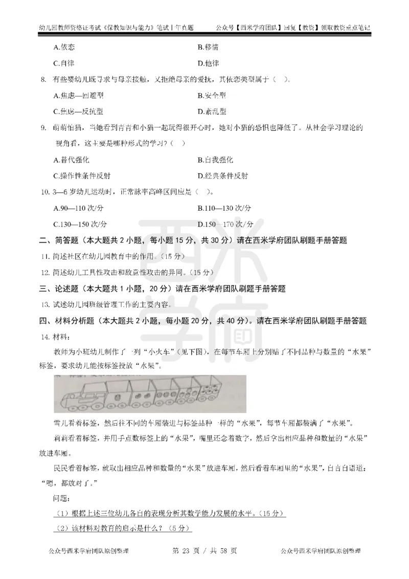 19年-24年真题-幼儿-保教知识_教资_教资笔试真题（2011-2025下）含科三_幼儿-教资笔试历年真题（2011-2025上）_幼儿园2011-2024下真题卷及答案解析（A4打印版）