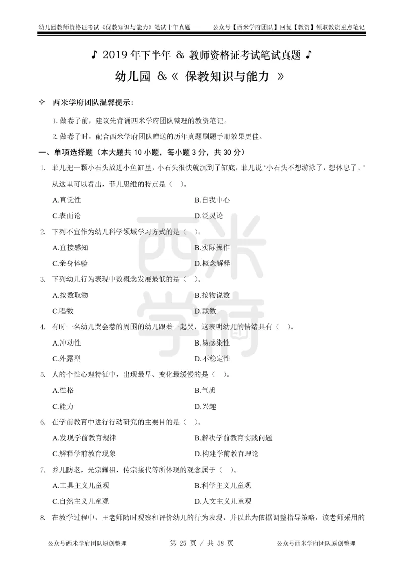 19年-24年真题-幼儿-保教知识_教资_教资笔试真题（2011-2025下）含科三_幼儿-教资笔试历年真题（2011-2025上）_幼儿园2011-2024下真题卷及答案解析（A4打印版）