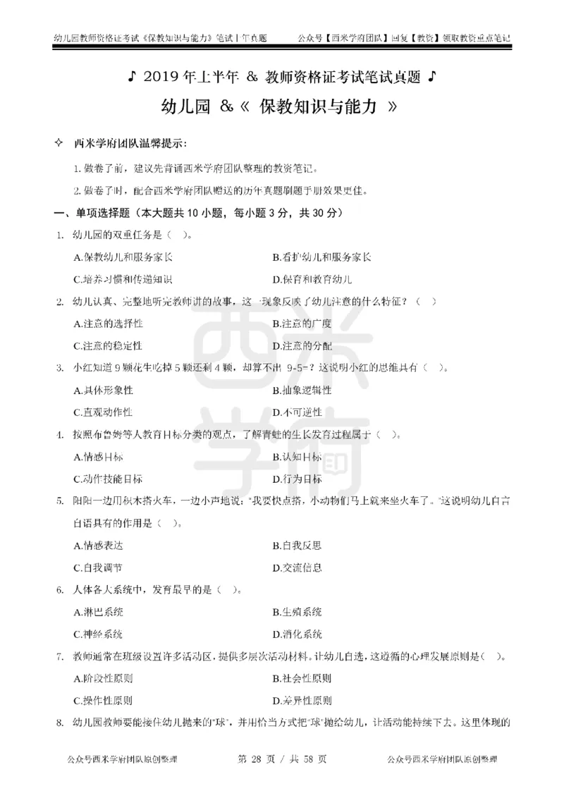 19年-24年真题-幼儿-保教知识_教资_教资笔试真题（2011-2025下）含科三_幼儿-教资笔试历年真题（2011-2025上）_幼儿园2011-2024下真题卷及答案解析（A4打印版）