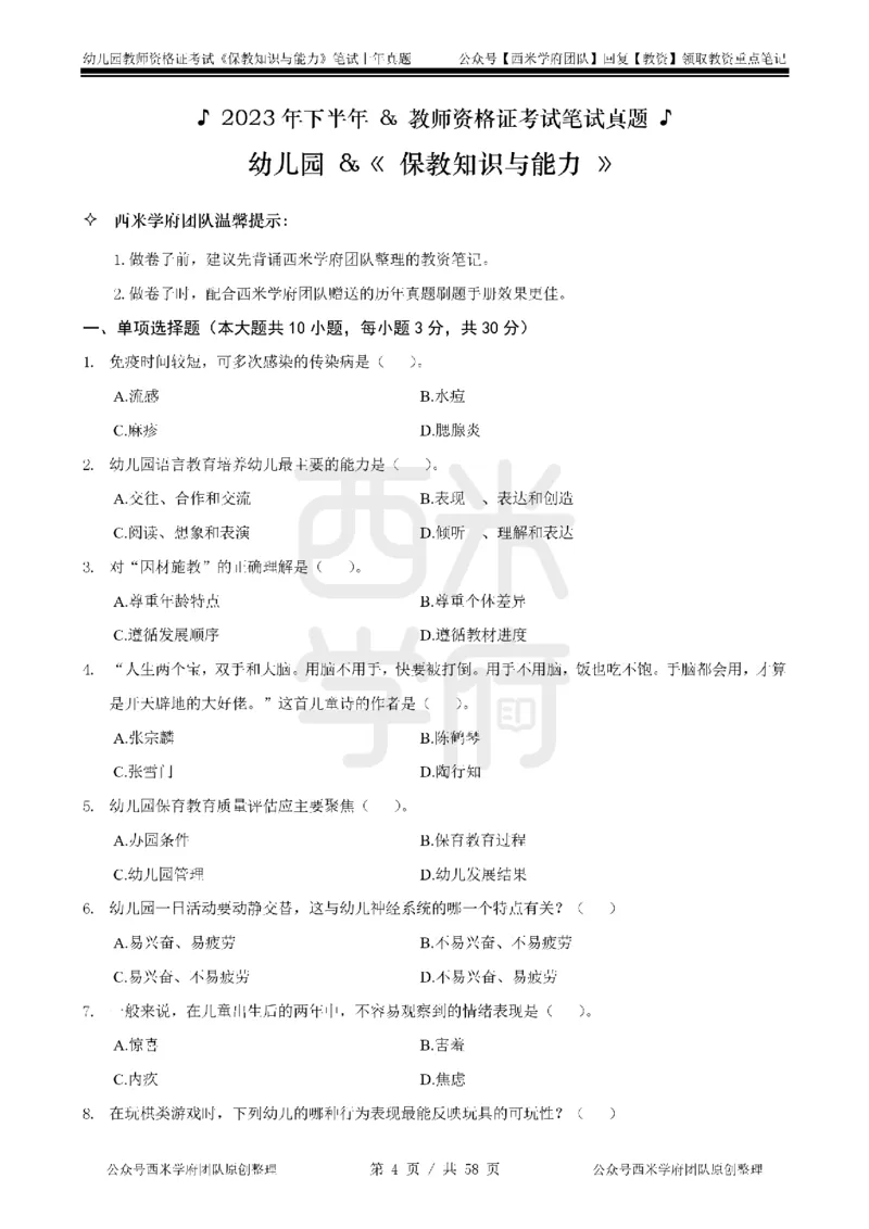 19年-24年真题-幼儿-保教知识_教资_教资笔试真题（2011-2025下）含科三_幼儿-教资笔试历年真题（2011-2025上）_幼儿园2011-2024下真题卷及答案解析（A4打印版）