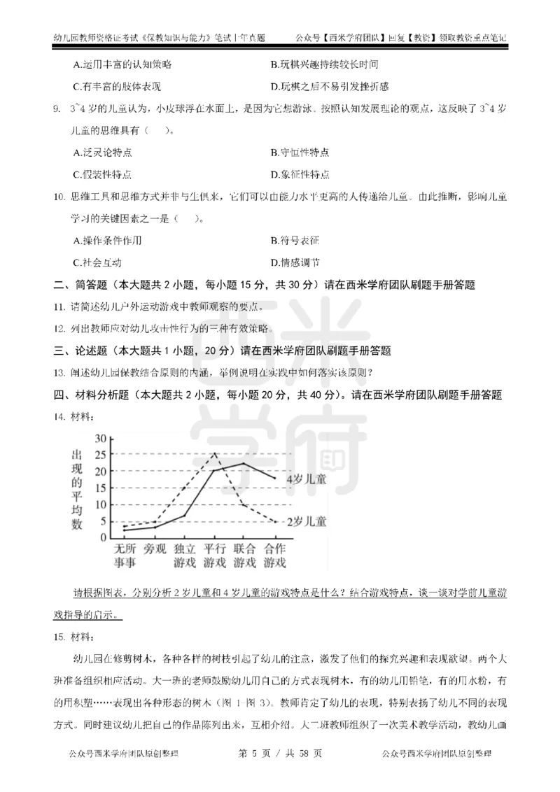 19年-24年真题-幼儿-保教知识_教资_教资笔试真题（2011-2025下）含科三_幼儿-教资笔试历年真题（2011-2025上）_幼儿园2011-2024下真题卷及答案解析（A4打印版）