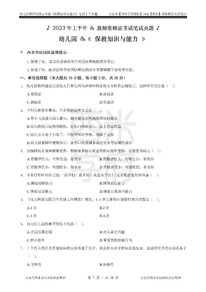 19年-24年真题-幼儿-保教知识_教资_教资笔试真题（2011-2025下）含科三_幼儿-教资笔试历年真题（2011-2025上）_幼儿园2011-2024下真题卷及答案解析（A4打印版）