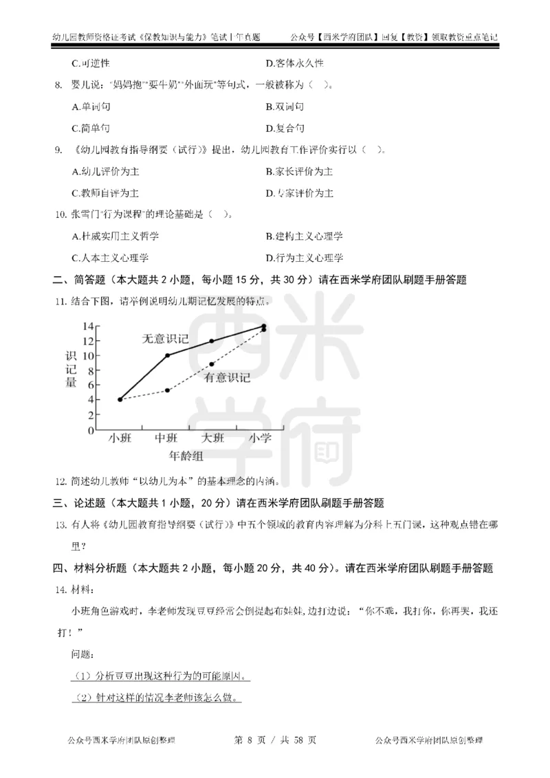 19年-24年真题-幼儿-保教知识_教资_教资笔试真题（2011-2025下）含科三_幼儿-教资笔试历年真题（2011-2025上）_幼儿园2011-2024下真题卷及答案解析（A4打印版）