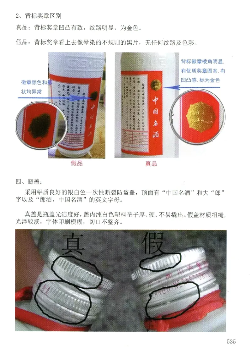 郎酒+红青花郎全系鉴定_X017-奢侈品鉴定教程最新合集_5、寄卖行鉴定全套手册合集6套_名酒古酒鉴定资料