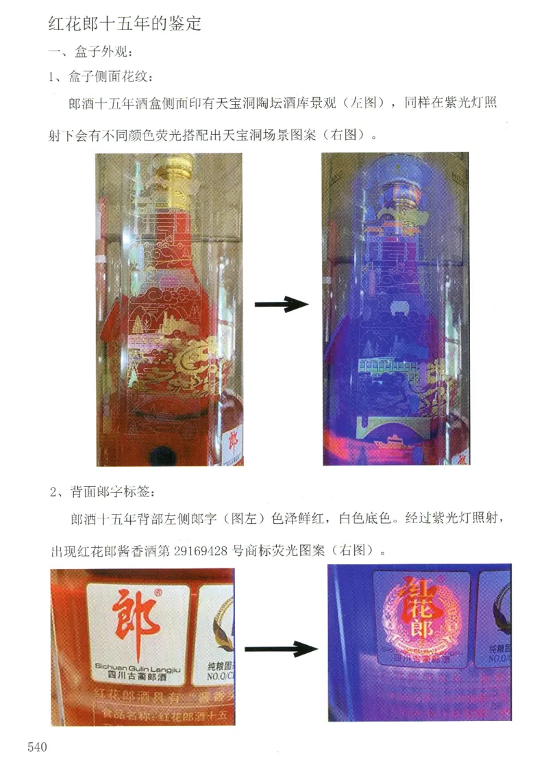 郎酒+红青花郎全系鉴定_X017-奢侈品鉴定教程最新合集_5、寄卖行鉴定全套手册合集6套_名酒古酒鉴定资料