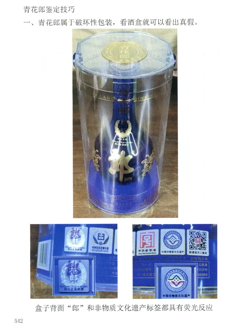 郎酒+红青花郎全系鉴定_X017-奢侈品鉴定教程最新合集_5、寄卖行鉴定全套手册合集6套_名酒古酒鉴定资料