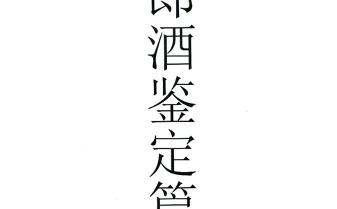 郎酒+红青花郎全系鉴定_X017-奢侈品鉴定教程最新合集_5、寄卖行鉴定全套手册合集6套_名酒古酒鉴定资料
