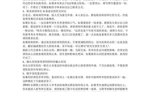 考研复试指导：考研调剂全方位指导：要求、步骤、注意事项、误区_26考研复试_10考研复试资料25_考研经典面试系列（复试技巧调剂指导口语指导自我介绍导师模板）