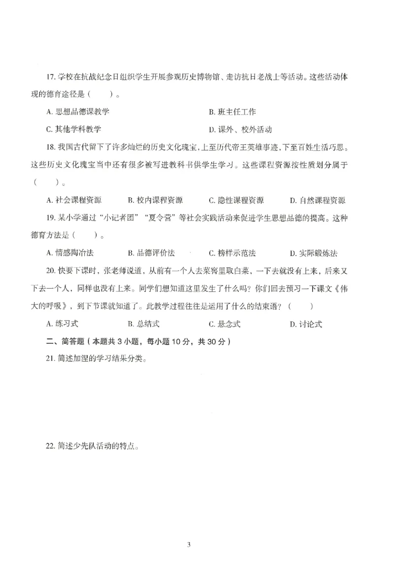 25下-小学-教育知识-模拟卷5_教资_36🔥26上：各机构教资笔试押题汇总（西米学府汇总）_26上教资：小学押题汇总(1)_3.小学-模拟6套卷-J姜（完结）