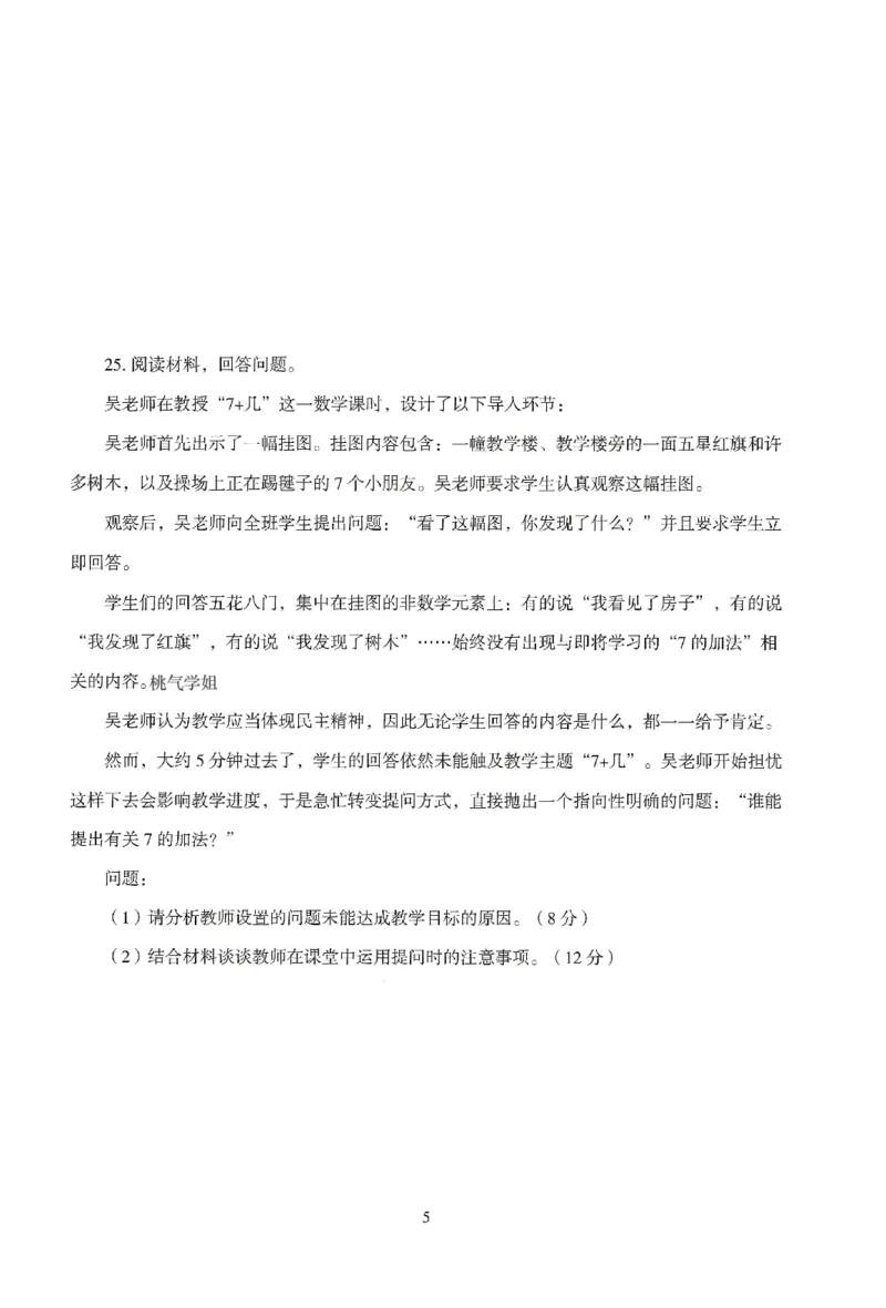 25下-小学-教育知识-模拟卷5_教资_36🔥26上：各机构教资笔试押题汇总（西米学府汇总）_26上教资：小学押题汇总(1)_3.小学-模拟6套卷-J姜（完结）