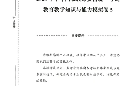 25下-小学-教育知识-模拟卷5_教资_36🔥26上：各机构教资笔试押题汇总（西米学府汇总）_26上教资：小学押题汇总(1)_3.小学-模拟6套卷-J姜（完结）