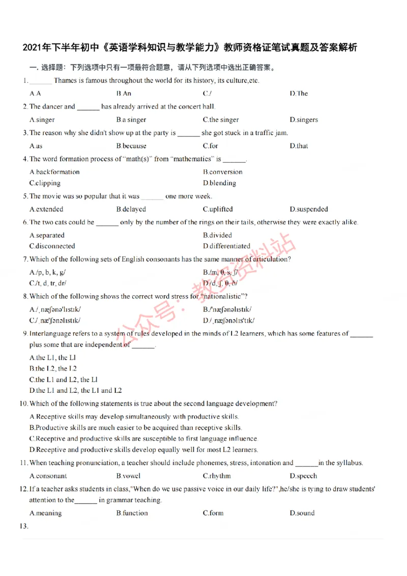 2021年下半年初中《英语》教师资格证笔试真题及答案解析_教资_33教资笔试历年真题汇总（科一+科二+科三）_科三真题_02初中科三各科电子资料包合集_英语（资料文档）