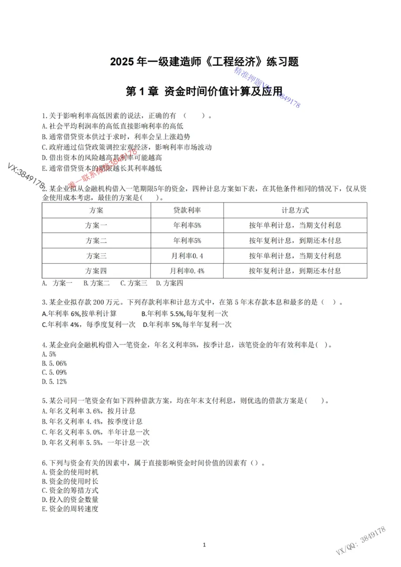 2025年一建《经济》习题-黄老师版_2026年一级建造师_2026年一建经济_2025年一建经济SVIP_05-考前密训✿央企特训✿机构普押_30-法规《精炼题+题库》黄金芳推荐