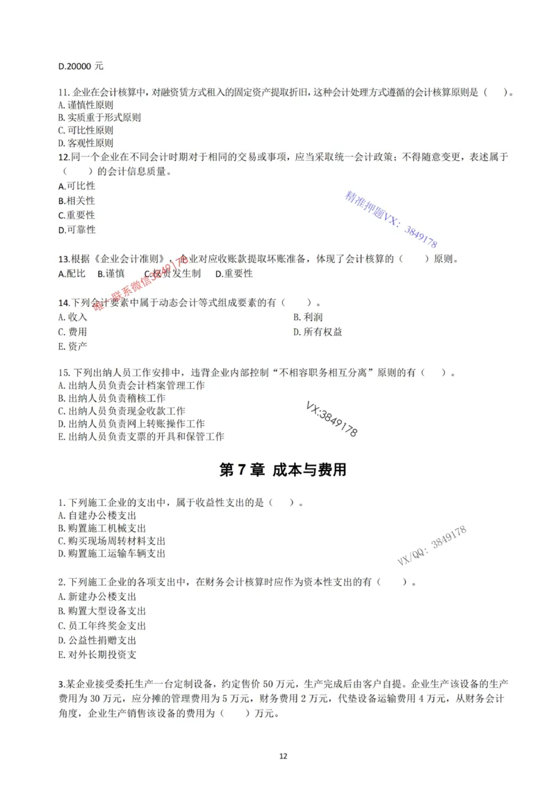 2025年一建《经济》习题-黄老师版_2026年一级建造师_2026年一建经济_2025年一建经济SVIP_05-考前密训✿央企特训✿机构普押_30-法规《精炼题+题库》黄金芳推荐