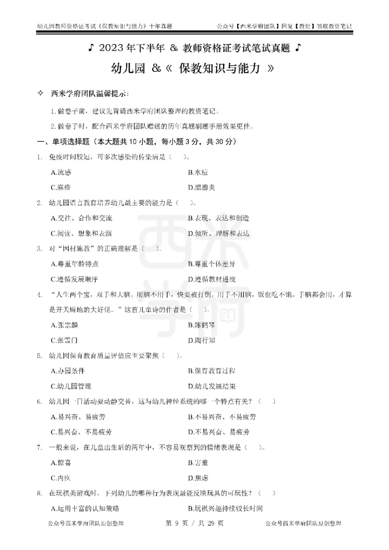 20年-25年真题-幼儿-保教知识_教资_25下资料合集二_2025下（科一科二）十年真题汇编「最新完整版❗️」_幼儿：10年教资真题汇编