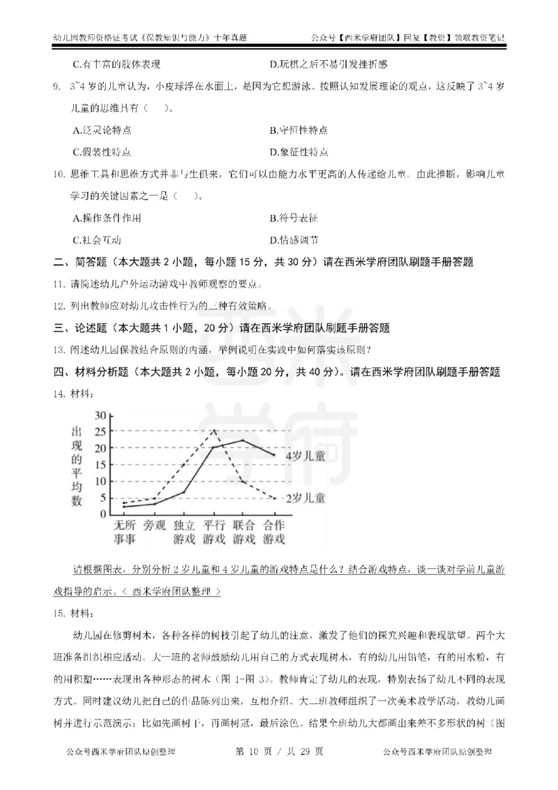 20年-25年真题-幼儿-保教知识_教资_25下资料合集二_2025下（科一科二）十年真题汇编「最新完整版❗️」_幼儿：10年教资真题汇编
