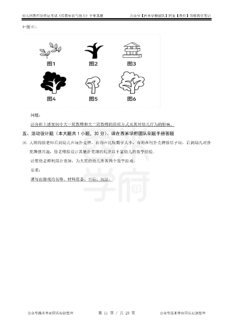 20年-25年真题-幼儿-保教知识_教资_25下资料合集二_2025下（科一科二）十年真题汇编「最新完整版❗️」_幼儿：10年教资真题汇编