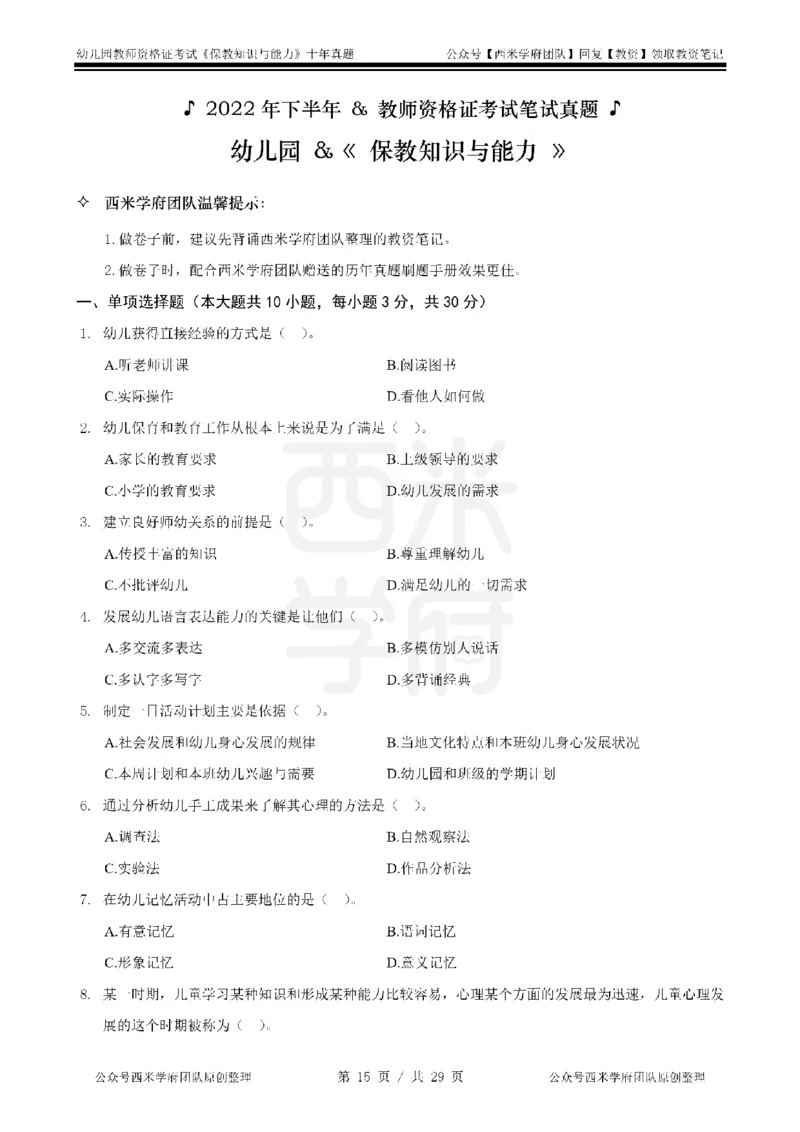 20年-25年真题-幼儿-保教知识_教资_25下资料合集二_2025下（科一科二）十年真题汇编「最新完整版❗️」_幼儿：10年教资真题汇编