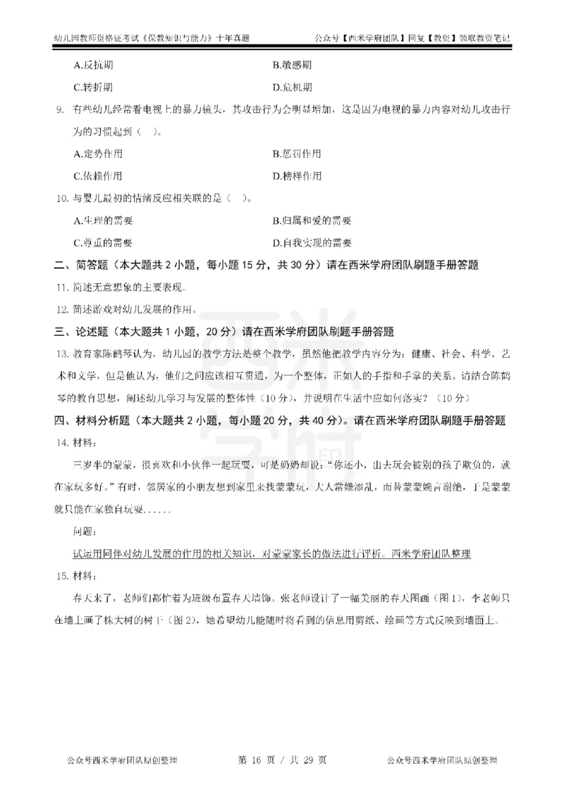 20年-25年真题-幼儿-保教知识_教资_25下资料合集二_2025下（科一科二）十年真题汇编「最新完整版❗️」_幼儿：10年教资真题汇编