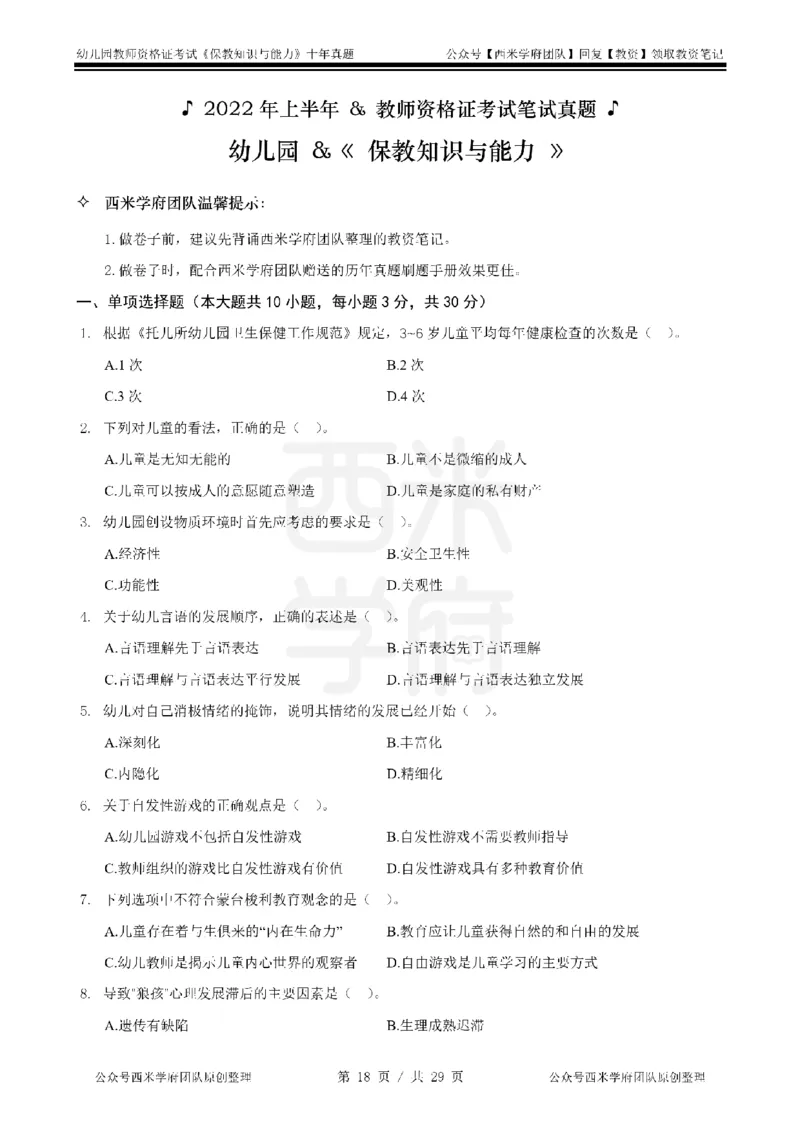 20年-25年真题-幼儿-保教知识_教资_25下资料合集二_2025下（科一科二）十年真题汇编「最新完整版❗️」_幼儿：10年教资真题汇编