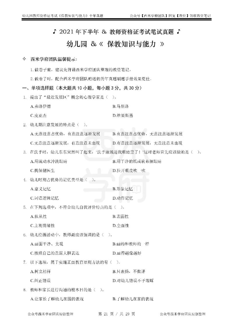 20年-25年真题-幼儿-保教知识_教资_25下资料合集二_2025下（科一科二）十年真题汇编「最新完整版❗️」_幼儿：10年教资真题汇编