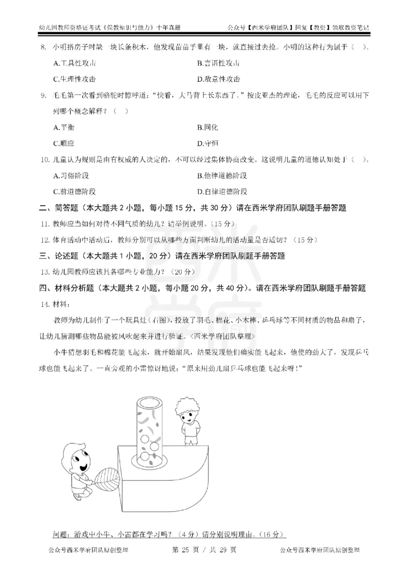 20年-25年真题-幼儿-保教知识_教资_25下资料合集二_2025下（科一科二）十年真题汇编「最新完整版❗️」_幼儿：10年教资真题汇编