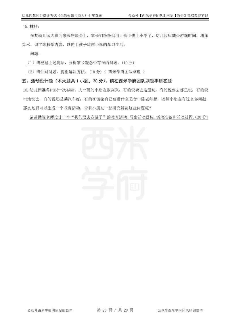 20年-25年真题-幼儿-保教知识_教资_25下资料合集二_2025下（科一科二）十年真题汇编「最新完整版❗️」_幼儿：10年教资真题汇编