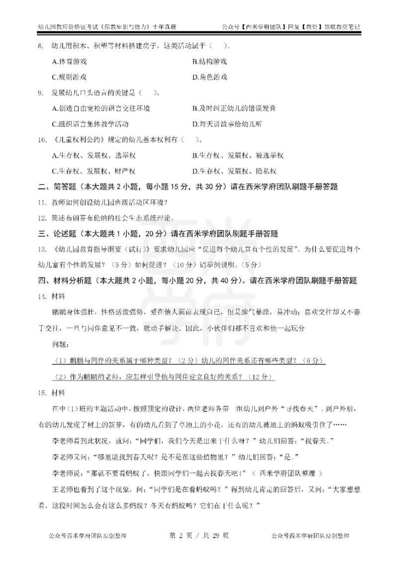 20年-25年真题-幼儿-保教知识_教资_25下资料合集二_2025下（科一科二）十年真题汇编「最新完整版❗️」_幼儿：10年教资真题汇编